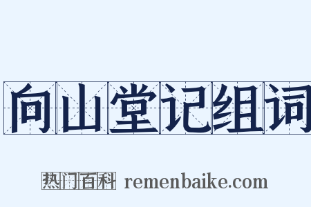 向山堂记组词是什么意思的图片